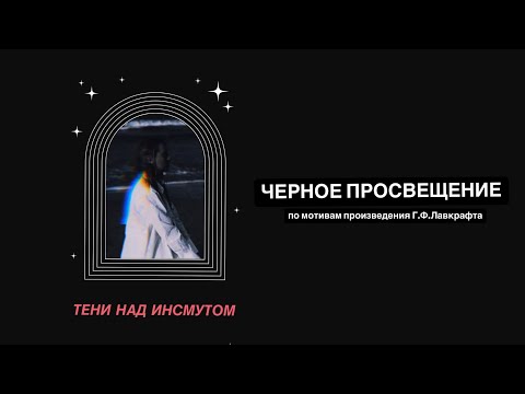 Видео: ТЕНИ НАД ИНСМУТОМ: ЧЕРНОЕ ПРОСВЕЩЕНИЕ