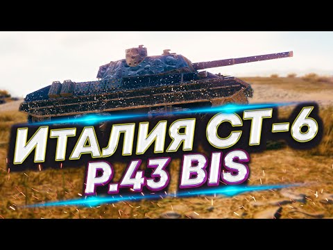 Видео: P.43 bis - Прокачиваем Итальянские СТ