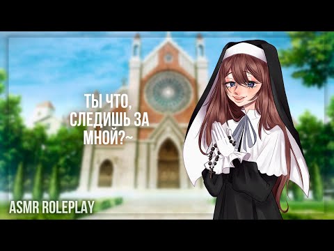 Видео: ~💚Как долго вы наблюдали за мной?💚~ Девочка-монашка Часть 1  (ASMR Roleplay) (Герой исекая) F4M RUS