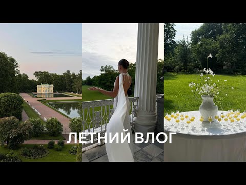 Видео: ЛЕТНИЙ ВЛОГ | атмосфера Парижа в Петербурге, мероприятия с брендами, танцы и посиделки с друзьями