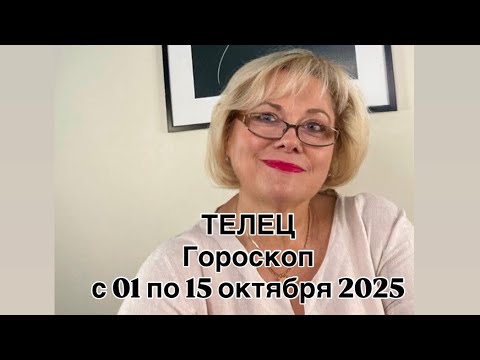 Видео: ТЕЛЕЦ  - С 01 ПО 15 ОКТЯБРЯ  2025 | ВАЖНО! | НЕ ВАЖНО! | РЕЗУЛЬТАТ | ПРОГНОЗ ОТ NATALLIA  MARKOWSKA