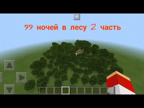 Видео: 99 ночей в лесу 2 часть