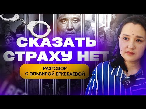 Видео: Эльвира Еркебаева: "Я выжила чтобы бороться"