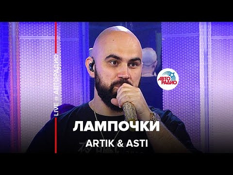 Видео: Artik & Asti - Лампочки (LIVE @ Авторадио)