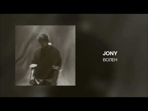 Видео: JONY – Волен (speed up) 