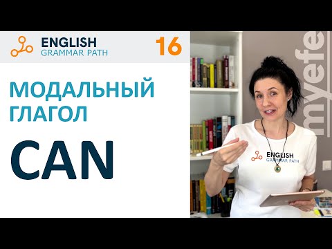 Видео: Модальный глагол CAN. Английская грамматика Grammar Path.