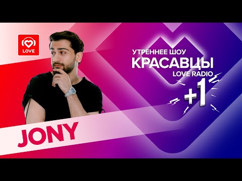 Видео: JONY запремьерил трек «Воздушный сарафан» и рассказал, что станет агентом  007 | Красавцы Love Radio
