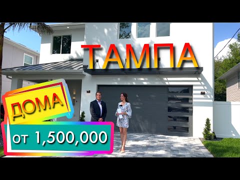 Видео: США. ОБЗОР 2 ДОМОВ от $1,500,000 в Тампе | Флорида | Исторический VC Современный