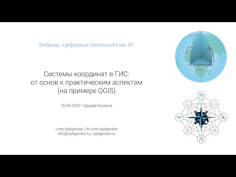 Видео: Системы координат в ГИС: от основ к практическим аспектам  (на примере QGIS) (#спбгеотех, вебинар)