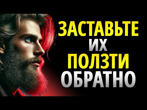 Видео: ОНИ ВЕРНУТСЯ К ВАМ — ПРОСТО СДЕЛАЙ ЭТО! (ЧЕРНАЯ ПСИХОЛОГИЯ) | СТОИЦИЗМ