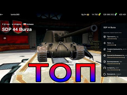 Видео: SDP 44 Burza фуфло или топ в рандоме игры от WoT Blitz