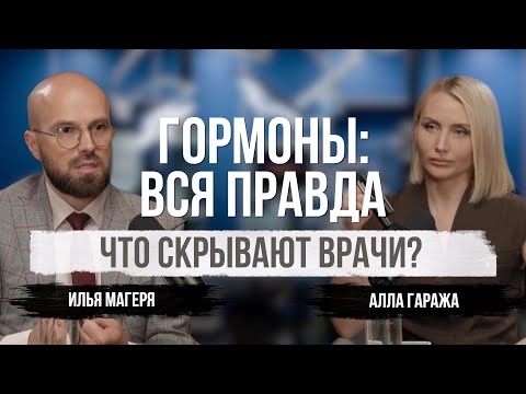Видео: Гормоны управляют вами? Правда, о которой молчат врачи!
