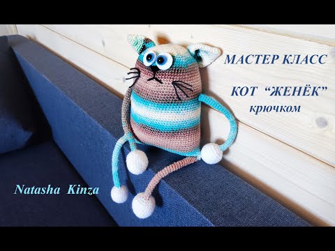 Видео: КОТ ЖЕНЁК для начинающих!Легко и просто!/knitted cat for beginners