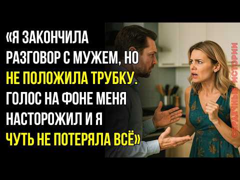 Видео: Я думала, муж уже положил трубку, но услышала чужой голос. Эта случайность спасла меня от катастрофы