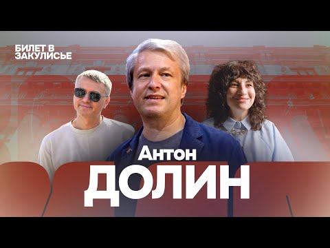 Видео: БИЛЕТ В ЗАКУЛИСЬЕ. Антон Долин. #3 выпуск