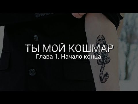 Видео: Ты мой кошмар - Глава 1. Озвучка фанфика