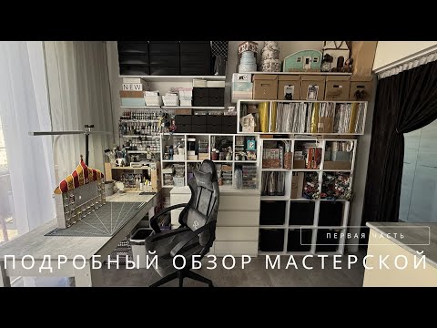 Видео: Подробный обзор моего рабочего уголка. Мастерская на кухне. Смотрим каждую коробочку. Часть первая.