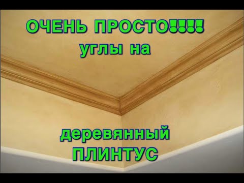 Видео: Как сделать углы на деревянный плинтус. ОЧЕНЬ простой и лёгкий способ. Показываю на личном примере