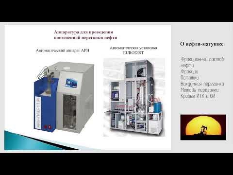 Видео: Фракционный состав нефти
