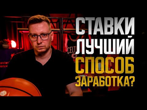 Видео: Почему ставки на спорт — это САМЫЙ ЛУЧШИЙ и САМЫЙ БЕЗЖАЛОСТНЫЙ способ заработка?