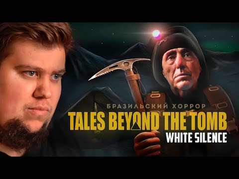 Видео: ХОРРОР ПРО ПЕРЕВАЛ ДЯТЛОВА - Tales Beyond The Tomb - White Silence