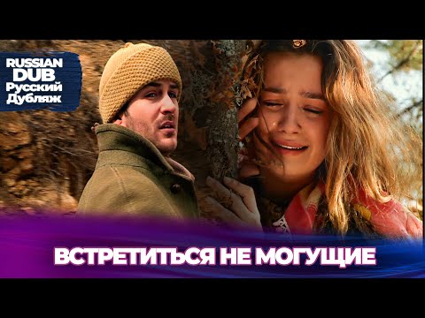 Видео: Встретиться не могущие - Русскоязычные турецкие фильмы