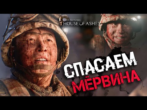 Видео: СЕКРЕТНЫЕ СЦЕНЫ С МЁРВИНОМ В House of Ashes | СЕКРЕТЫ И ТАЙНЫ The Dark Pictures: House of Ashes