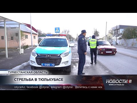 Видео: Стрельба ночью в Тюлькубасе напугала всех