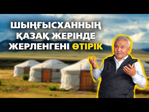 Видео: "Шыңғысханның етін сылып тастап, сүйегін апарып жерлеген" - Тұрсынхан Зәкенұлы