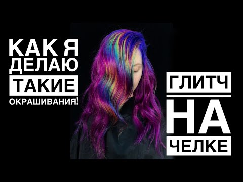 Видео: Глитч на челке/ яркое окрашивание волос/обесцвечивание волос/цвет волос маджента