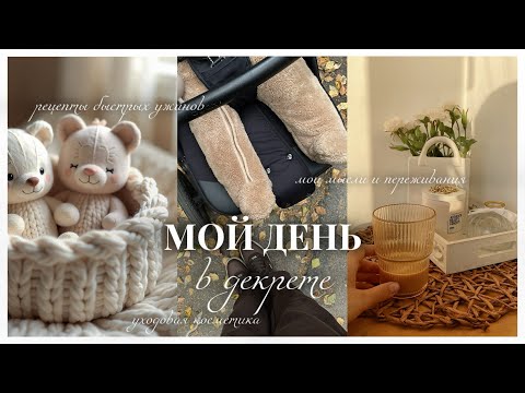 Видео: МОЙ НЕЭСТЕТИЧНЫЙ ДЕНЬ В ДЕКРЕТЕ: мои личные переживания, уход за собой, быстрые рецепты