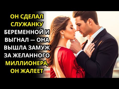 Видео: ОН СДЕЛАЛ СЛУЖАНКУ БЕРЕМЕННОЙ И ВЫГНАЛ — ОНА ВЫШЛА ЗАМУЖ ЗА ЖЕЛАННОГО МИЛЛИОНЕРА, ОН ЖАЛЕЕТ