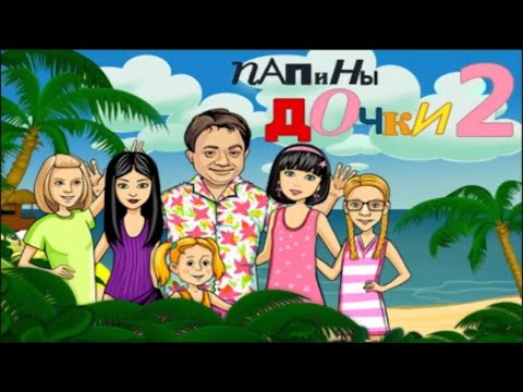 Видео: Прохожу игру "Папины дочки 2: Едут на море"