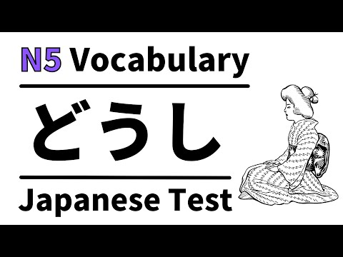 Видео: Словарный тест JLPT N5 7 (изучение японского для начинающих)