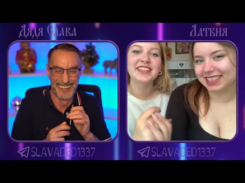Видео: Дядя Слава чат рулетка Красотульки с Латвии