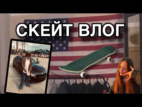 Видео: СКЕЙТ ВЛОГ | Сломал доску | тест шавермы по питерски | Сломал еще одну новую доску |
