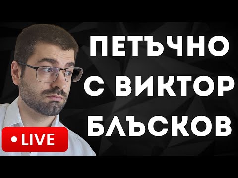 Видео: Чарли Кърк, Непал и други - петъчно с Виктор Блъсков
