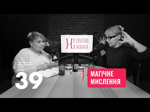 Видео: Магічне мислення: чому ми віримо в знаки та збіги? | Подкаст Я спитаю в мами #39
