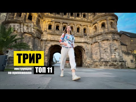Видео: Трир, Германия | Топ 11 | Куда пойти? Что посмотреть? Что важно? Маршрут по городу Trier, Germany