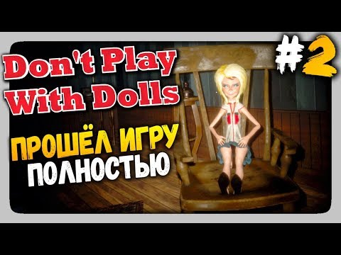 Видео: Don't Play With Dolls Прохождение #2 ✅ ПРОШЕЛ ИГРУ!