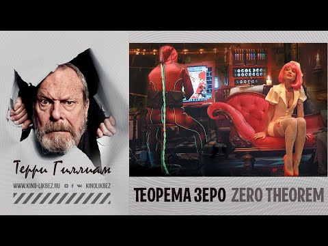 Видео: #КИНОЛИКБЕЗ : Теорема Зеро
