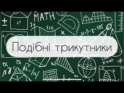 Видео: Геометрія. 8 клас. №10. Подібні трикутники