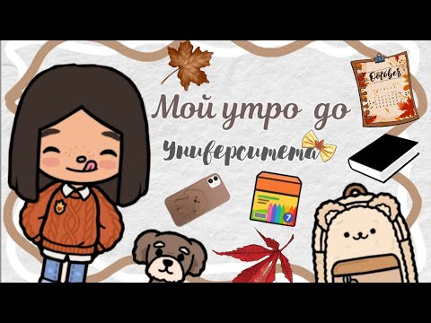 Видео: ~ВЛОГ :Моё утро до университета~🍁🪻~Darina Toca /TocaBoca /Дарина Тока /Тока бока Ворлд~