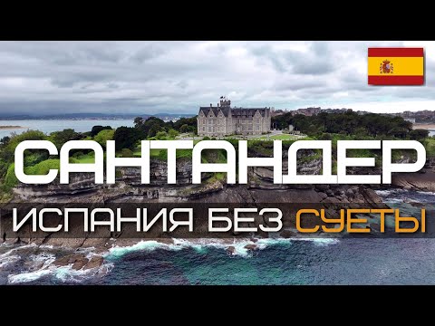 Видео: 🇪🇸 Сантандер глазами путешественника: красота в любую погоду | Испания #3
