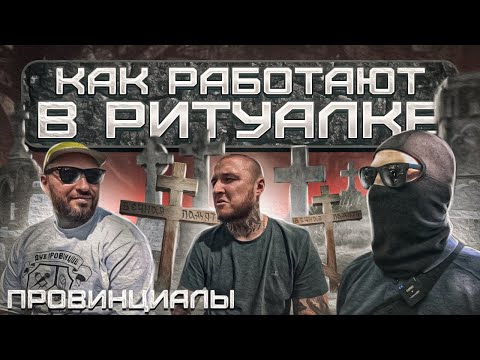 Видео: Похоронная мафия. Беспредел в морге. Разводы на кладбищах. Дележ бизнеса | Провинциалы | влог 257