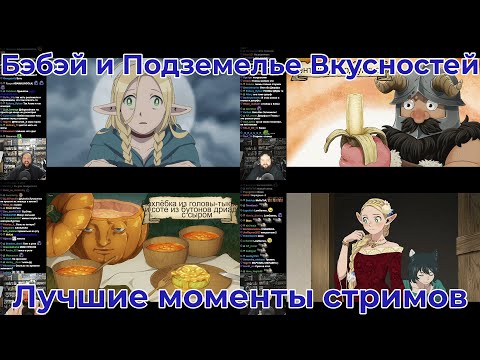 Видео: Бэбэй и Подземелье Вкусностей - Лучшие моменты [Bebey]