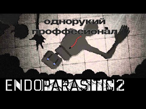 Видео: ОДНОРУКИЙ ЧЕЛ ВЕРНУЛСЯ!!! (Endoparasitic 2)