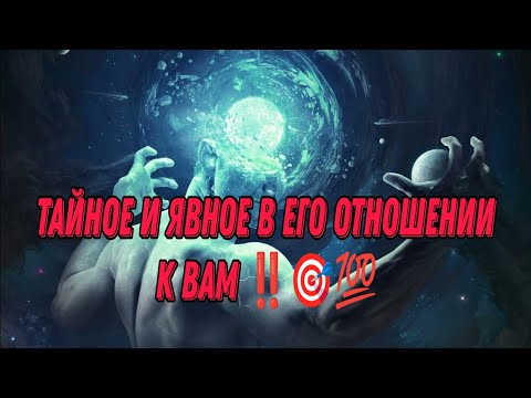 Видео: ЯВНОЕ И ТАЙНОЕ В ЕГО ОТНОШЕНИИ К ВАМ‼️🎯💯 К чему вы можете прийти? Что готов сделать для вас?#таро