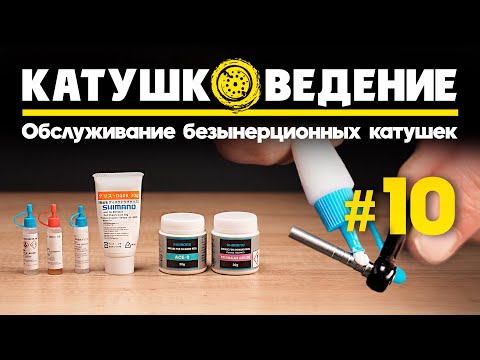Видео: ОБСЛУЖИВАНИЕ и РЕМОНТ катушки. ТО, смазки и масло для безынерционных катушек в домашних условиях