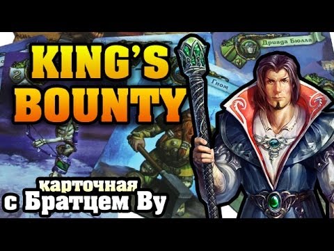 Видео: King's Bounty - карточная настольная игра с Братцем Ву